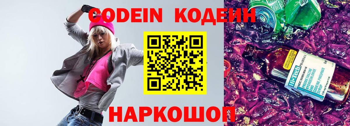 Кодеин Purple Drank  Вход с VPN  Кодеин напиток Lean (лин)  Реутов 