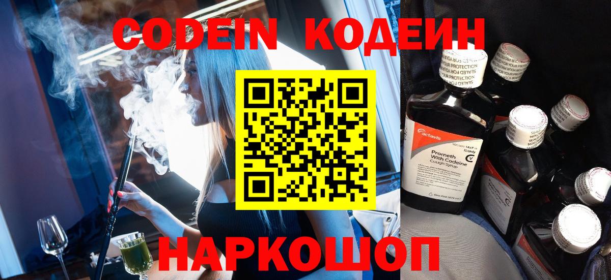 Codein напиток Lean (лин) Реутов